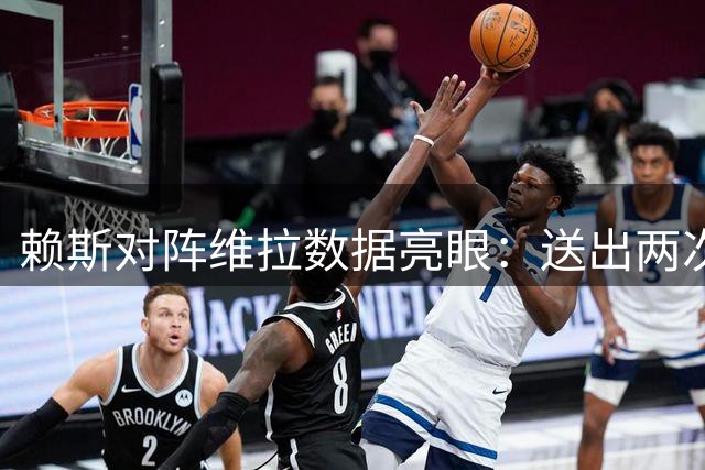 赖斯对阵维拉数据亮眼：送出两次关键传球，防守端表现抢眼